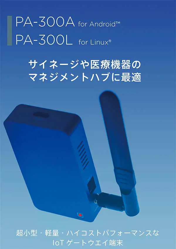 情報収集端末やIOTゲートウェイとして利用可能なSTBはPA-300