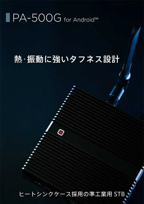 準工業設計で熱・振動に強く長時間再生可能なSTBはPA-500