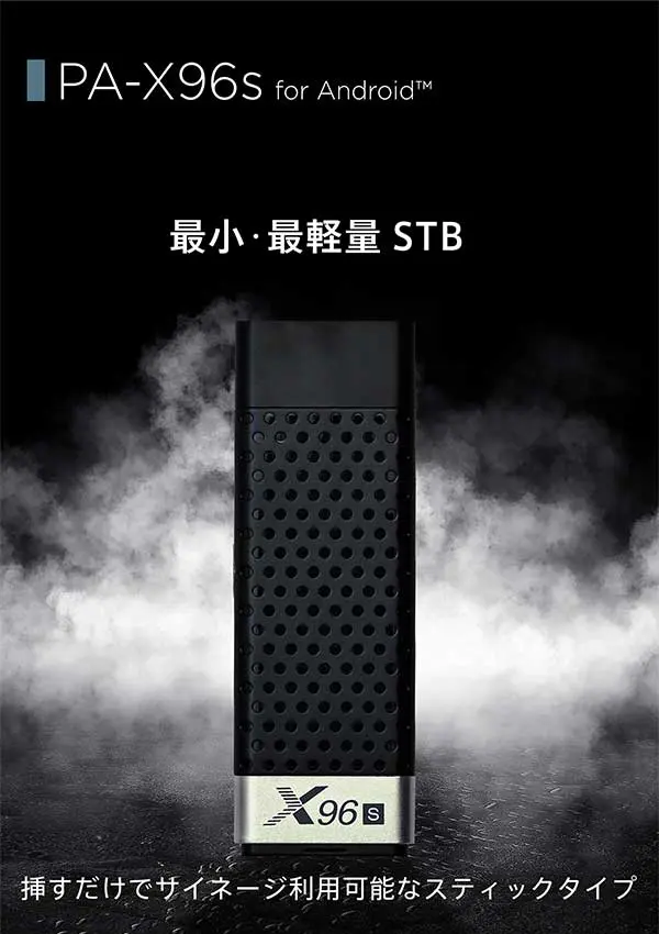 最小・最軽量・簡単操作のSTBはPA-X96s