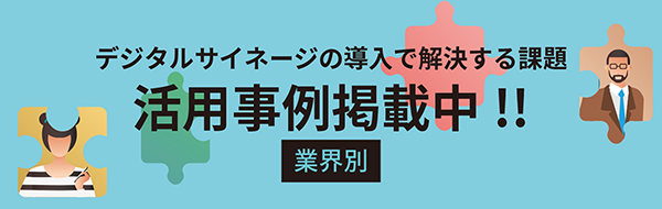 デジタルサイネージの活用事例