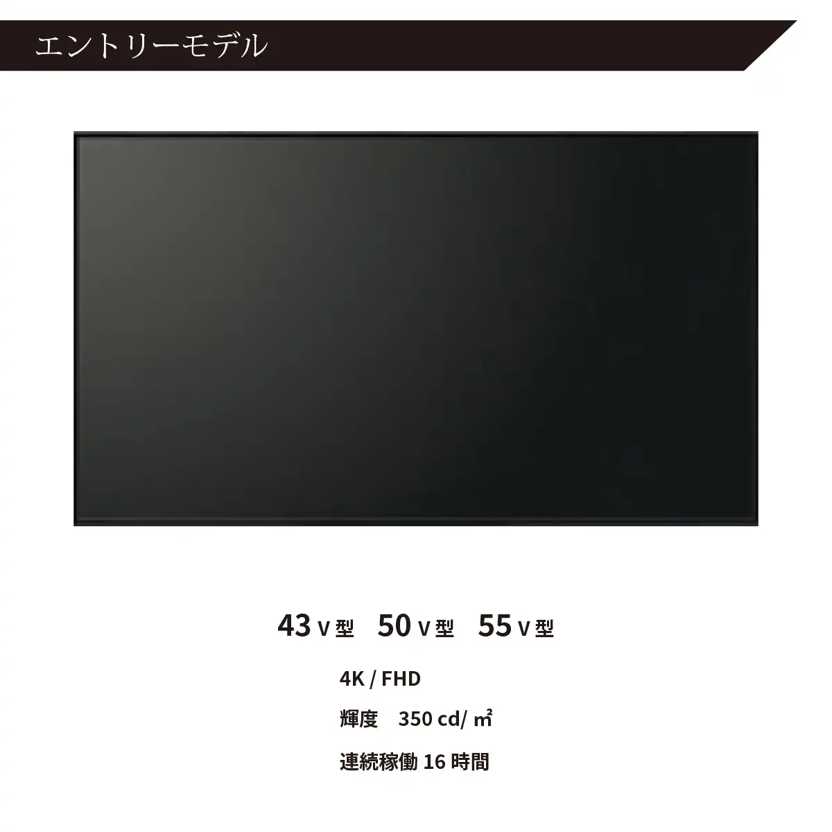 ベーシックなデジタルサイネージモニターはエントリーモデル